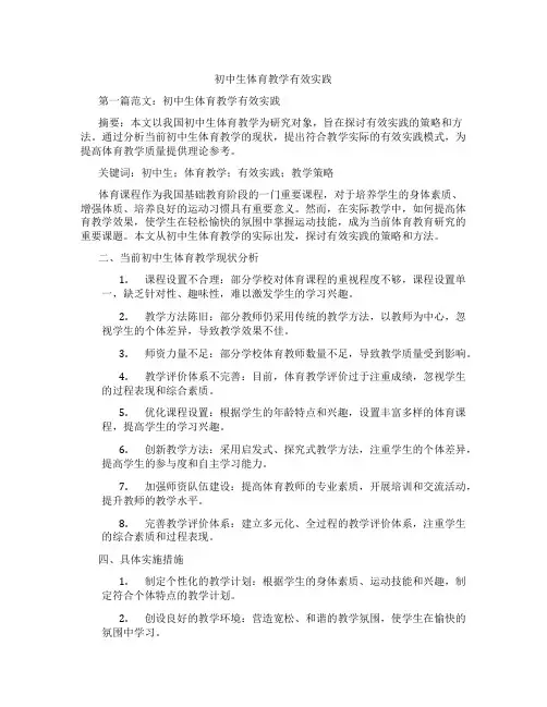 初中生体育教学有效实践(含示范课课程设计、学科学习情况总结)