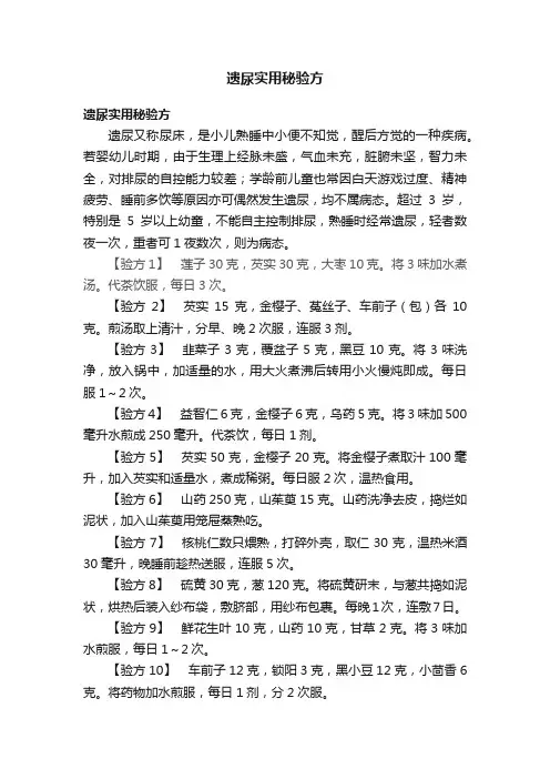 遗尿实用秘验方