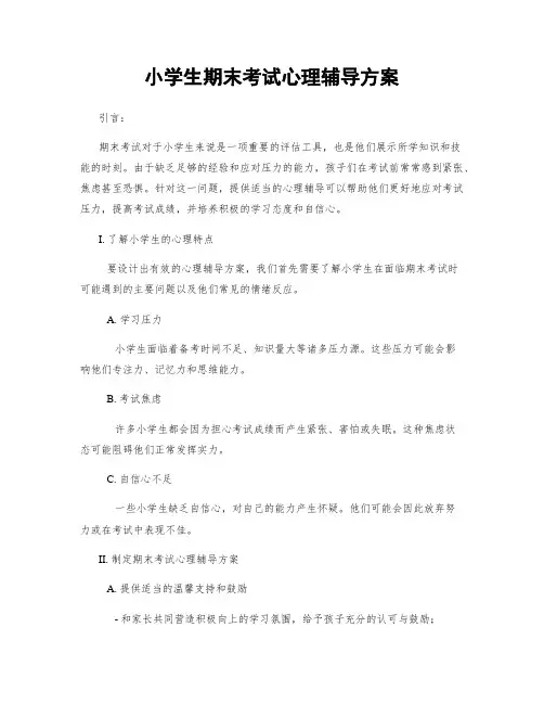 小学生期末考试心理辅导方案