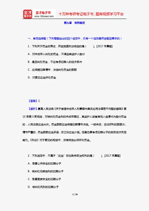 全国法律硕士《398法硕联考专业基础(非法学)刑法学部分》过关必做习题集(含历年考研真题)(第九章 