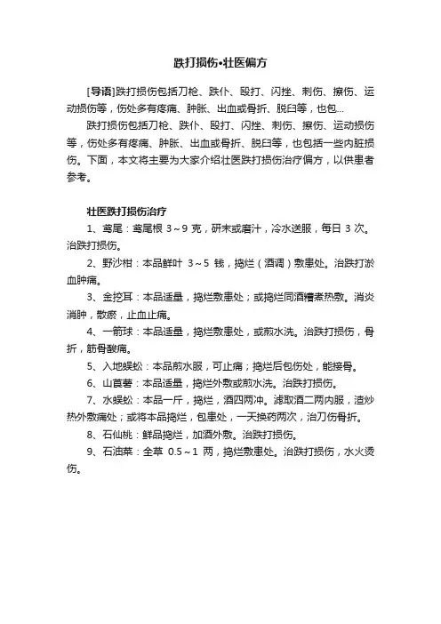 跌打损伤·壮医偏方