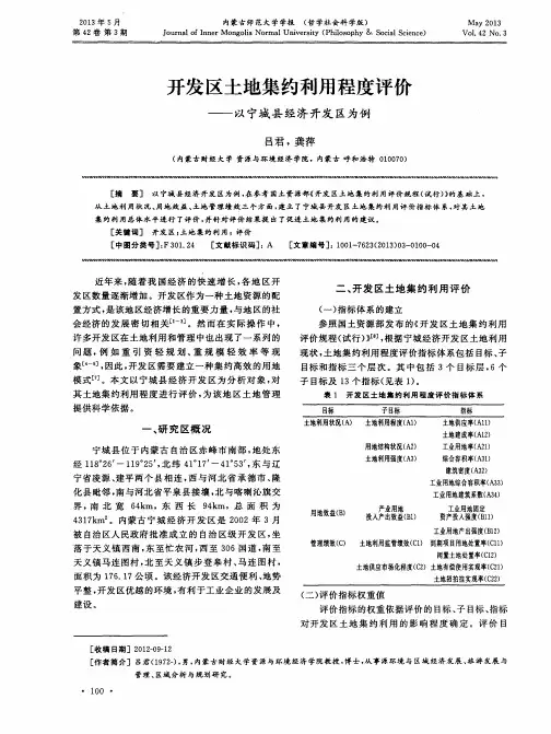 开发区土地集约利用程度评价——以宁城县经济开发区为例