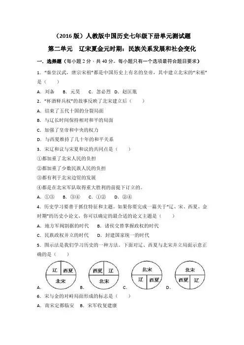 (2016版)人教版中国历史七年级下册单元测试题-第二单元 辽宋夏金元时期_民族关系发展和社会变化