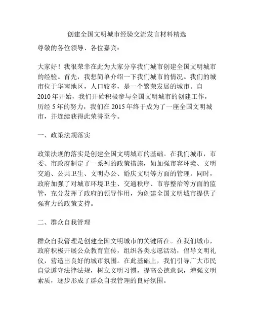 创建全国文明城市经验交流发言材料精选