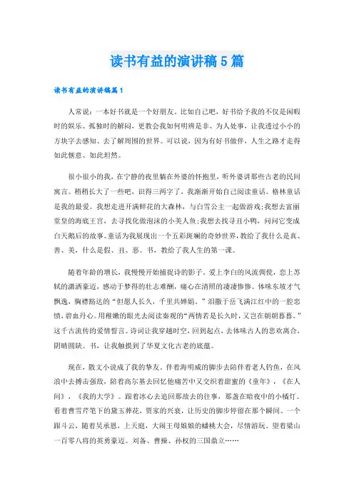 读书有益的演讲稿5篇