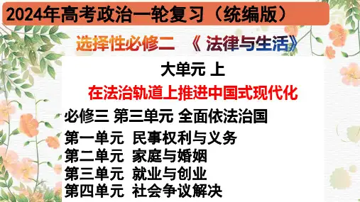 选择性必修二《法律与生活》(大单元复习)-2024年高考政治一轮复习高效优质课件