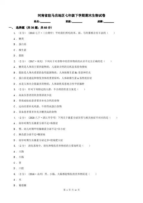 河南省驻马店地区七年级下学期期末生物试卷