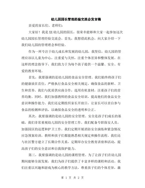 幼儿园园长管理经验交流会发言稿