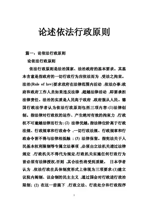 论述依法行政原则