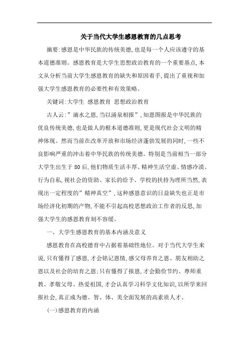 当代大学生感恩教育论文