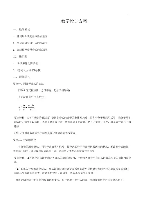 5.3分式加减法-北师大版八年级数学下册教学设计