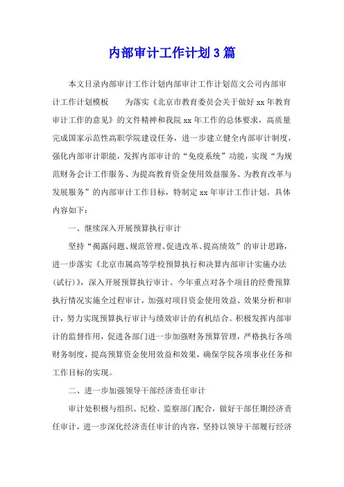 内部审计工作计划3篇
