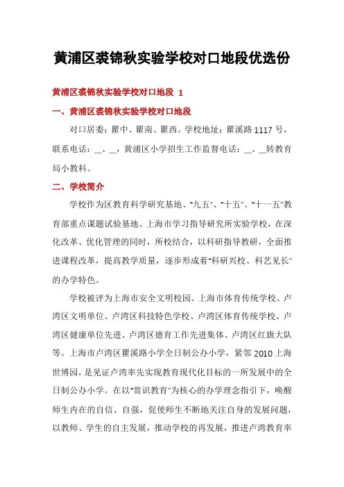 黄浦区裘锦秋实验学校对口地段优选份