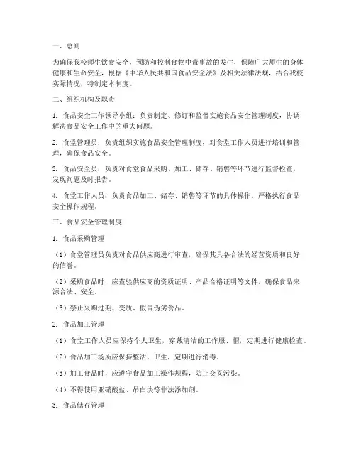 学校厨房食品安全管理制度