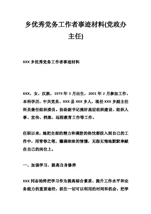乡优秀党务工作者事迹材料（党政办主任）