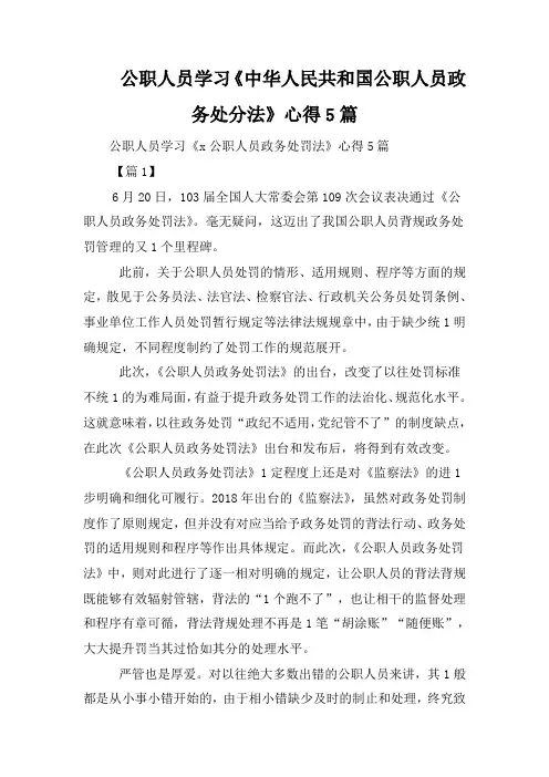 公职人员学习《中华人民共和国公职人员政务处分法》心得5篇