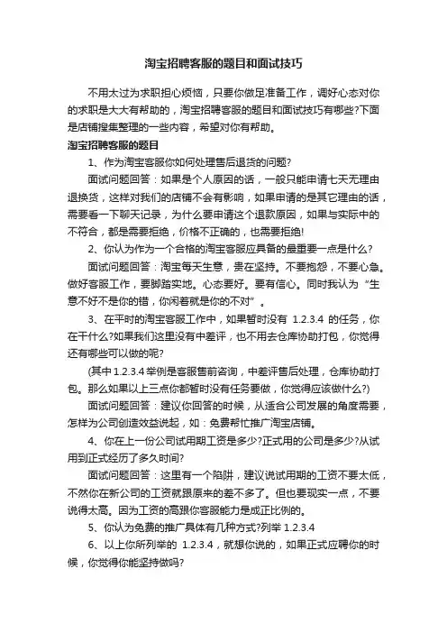 淘宝招聘客服的题目和面试技巧