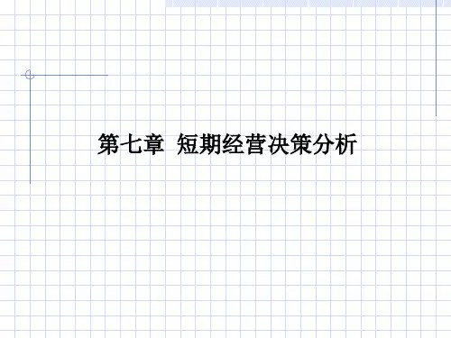 短期经营决策分析(ppt106).pptx