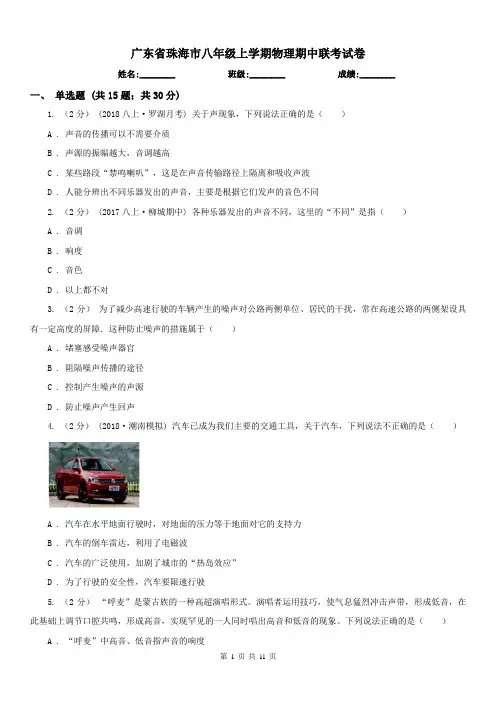 广东省珠海市八年级上学期物理期中联考试卷