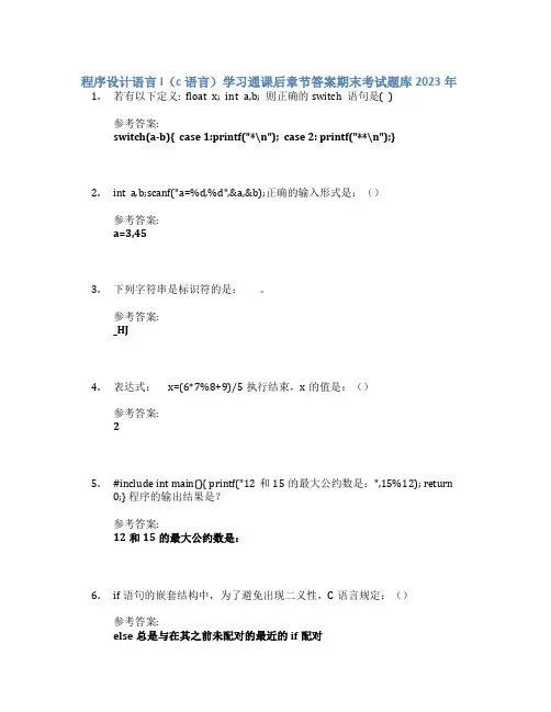 程序设计语言I(c语言)学习通课后章节答案期末考试题库2023年
