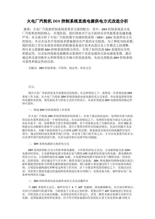 火电厂汽轮机DEH控制系统直流电源供电方式改造分析