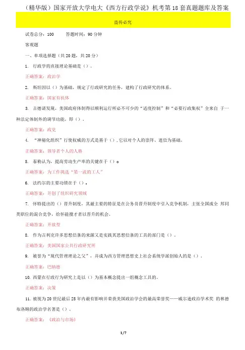 国家开放大学电大《西方行政学说》机考第18套真题题库及答案