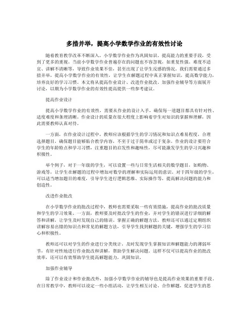 多措并举,提高小学数学作业的有效性讨论