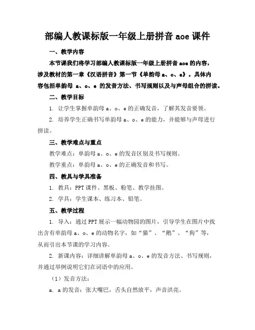 部编人教课标版一年级上册拼音aoe课件