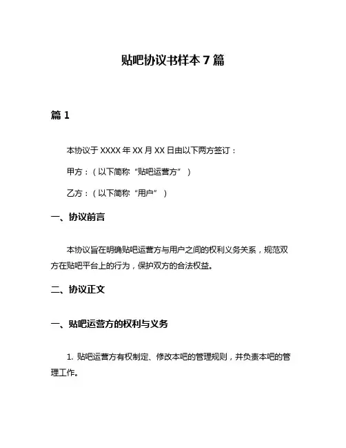 贴吧协议书样本7篇