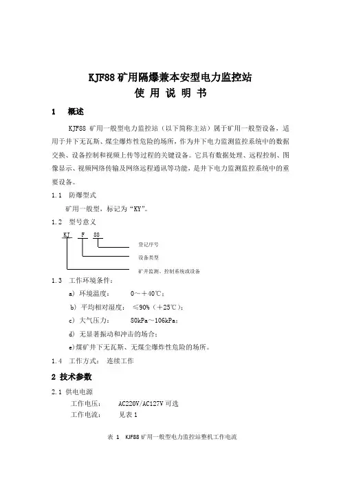 煤矿本安型电力监控分站KJ88说明书