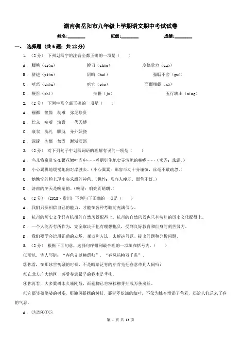 湖南省岳阳市九年级上学期语文期中考试试卷