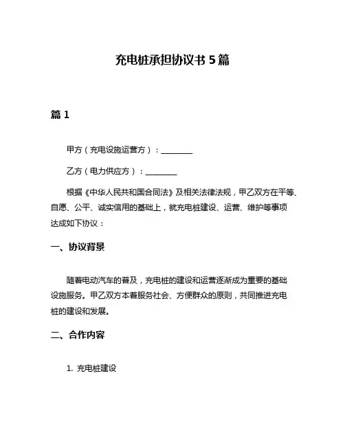 充电桩承担协议书5篇