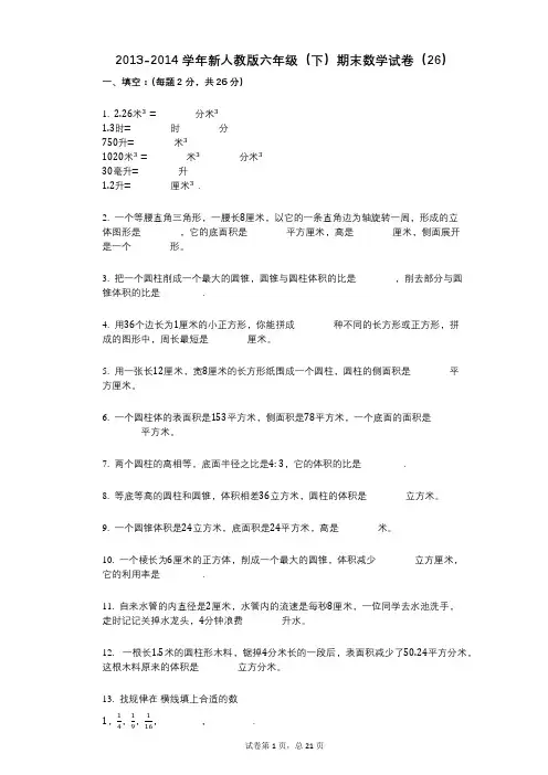 小学数学-有答案-新人教版六年级(下)期末数学试卷(26)