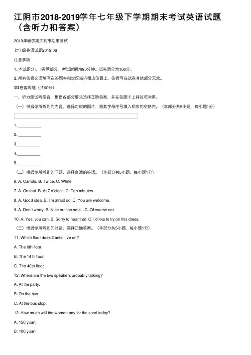 江阴市2018-2019学年七年级下学期期末考试英语试题（含听力和答案）