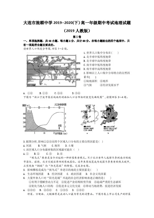 大连市旅顺中学2019--2020(下)高一年级期中考试地理考试试题目(2019人教版)