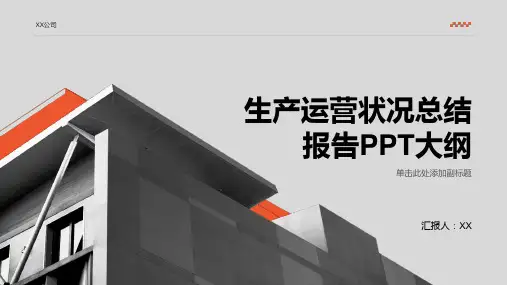 生产运营状况总结报告PPT