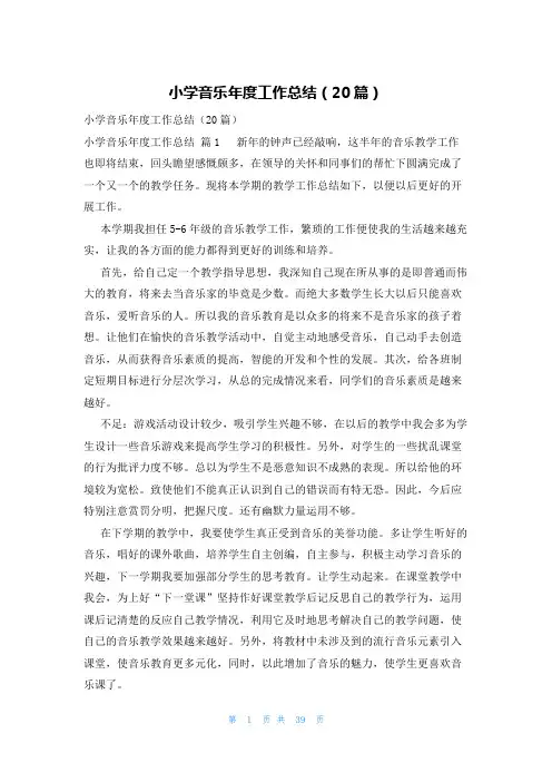 小学音乐年度工作总结(20篇)