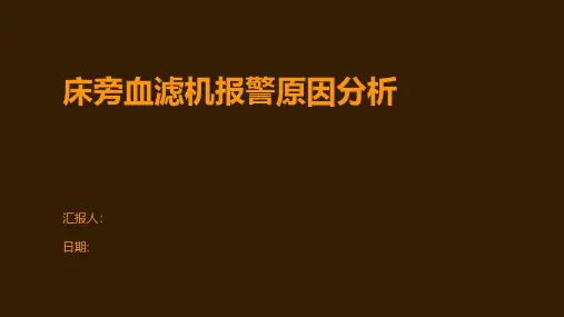 床旁血滤机报警原因分析