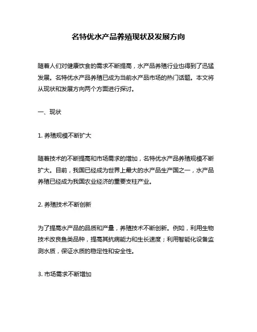 名特优水产品养殖现状及发展方向