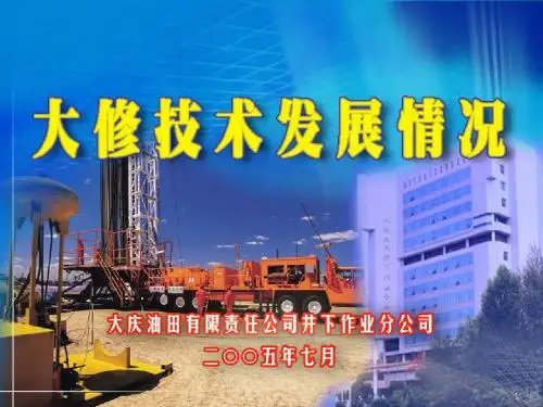 大庆油田大修技术