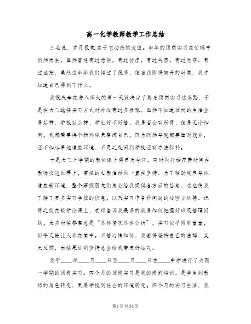 高一化学教师教学工作总结(6篇)