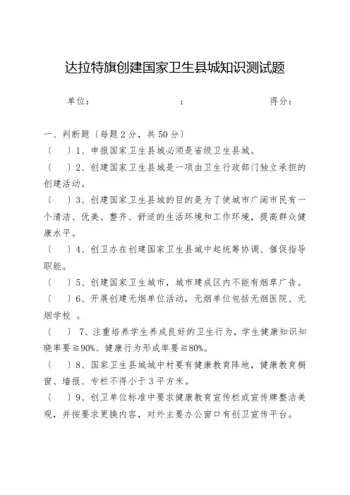 创建国家卫生县城知识测试题