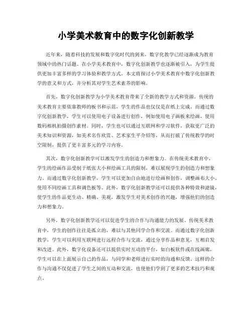 小学美术教育中的数字化创新教学