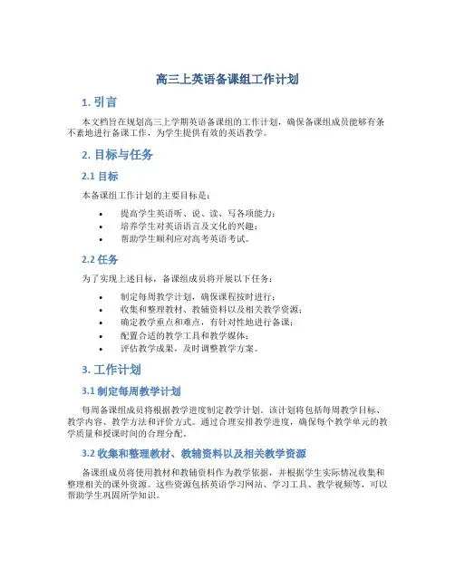 高三上英语备课组工作计划