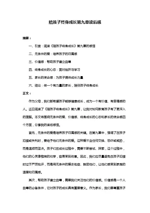 陪孩子终身成长第九章读后感