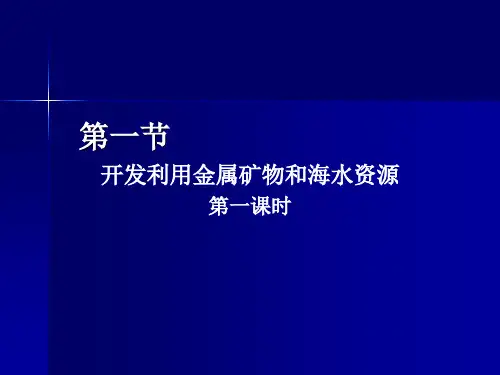 人教版高中化学必修2第4章第1节开发利用金属矿物和海水资源第一课时