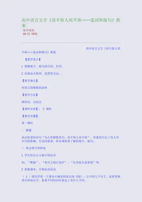 高中语言文字《语不惊人死不休──选词和炼句》教案