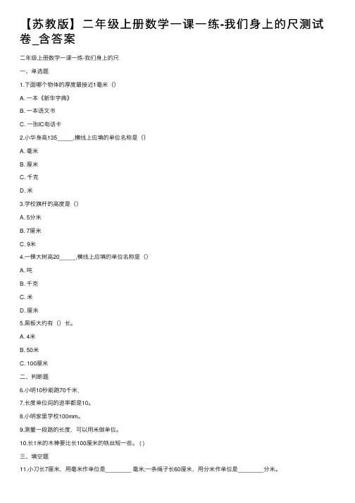 【苏教版】二年级上册数学一课一练-我们身上的尺测试卷_含答案