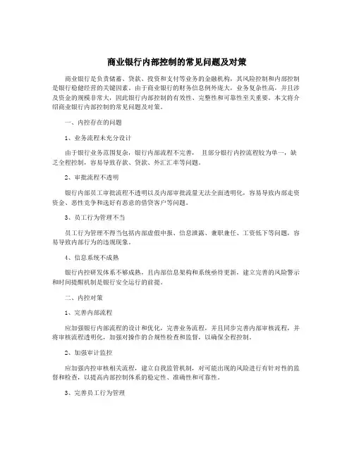 商业银行内部控制的常见问题及对策