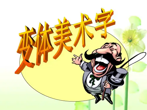变体美术字